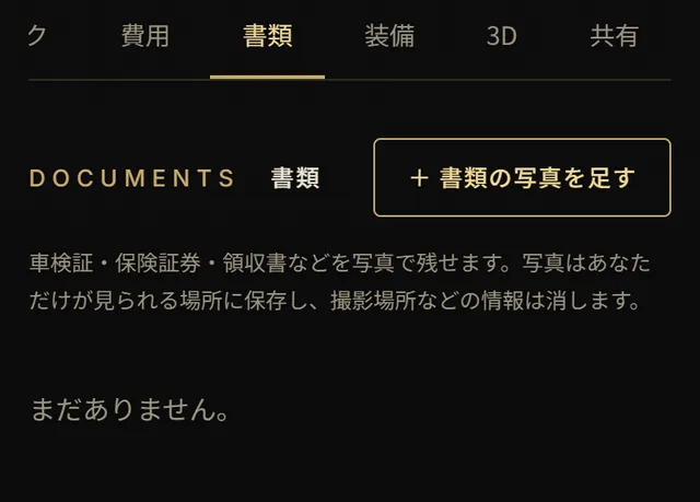 書類のタブ。書類の写真を足すボタン
