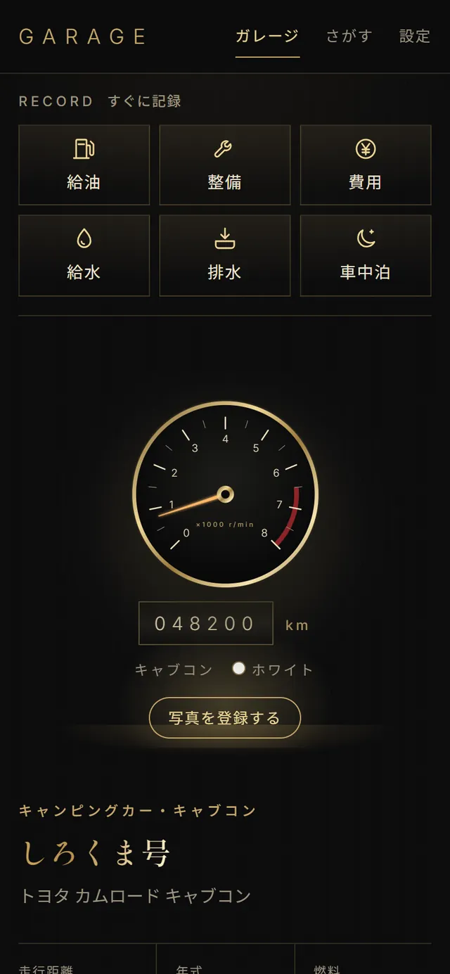 ガレージの画面。すぐに記録の給油・整備・費用・給水・排水・車中泊のボタンと、金のメーター、しろくま号