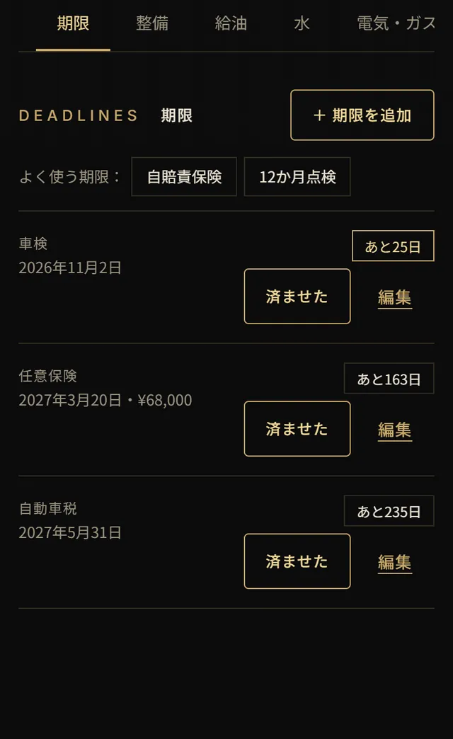 期限のタブ。車検 2026年11月2日 あと25日、任意保険、自動車税と、済ませたボタン